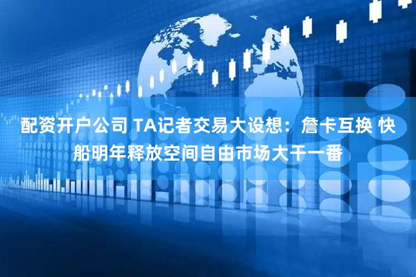 配资开户公司 TA记者交易大设想：詹卡互换 快船明年释放空间自由市场大干一番