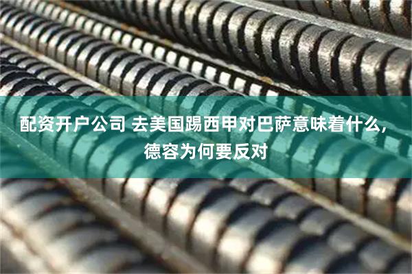 配资开户公司 去美国踢西甲对巴萨意味着什么, 德容为何要反对