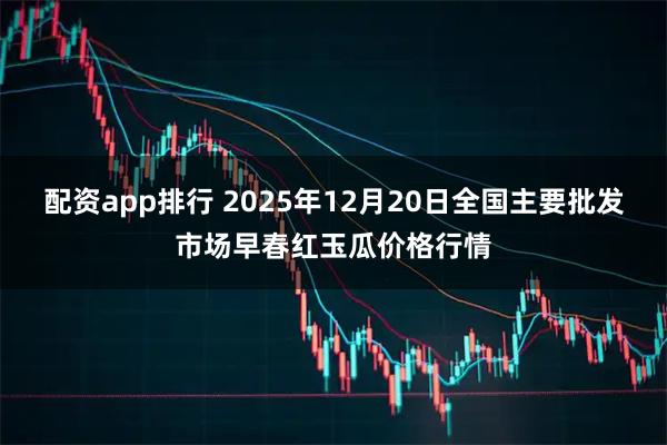 配资app排行 2025年12月20日全国主要批发市场早春红玉瓜价格行情