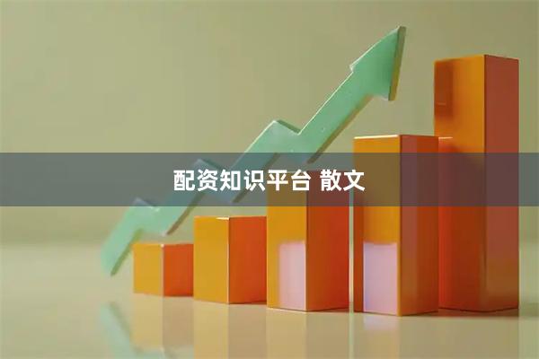 配资知识平台 散文
