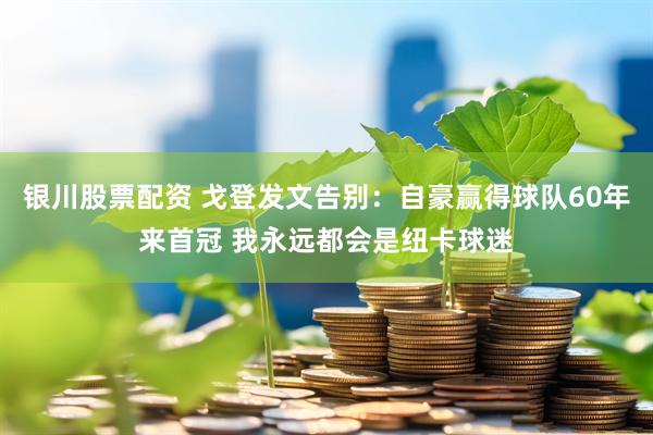 银川股票配资 戈登发文告别：自豪赢得球队60年来首冠 我永远都会是纽卡球迷